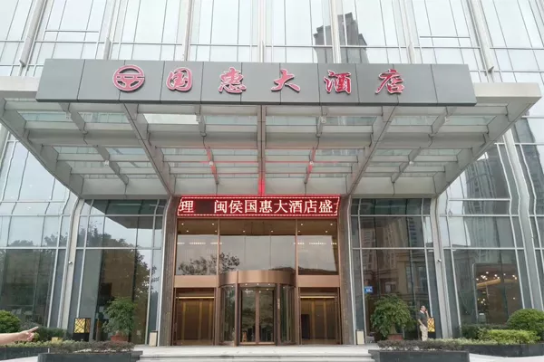 闽侯国惠大酒店