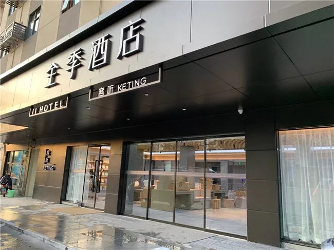 全季酒店