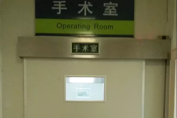 东二环附属医院