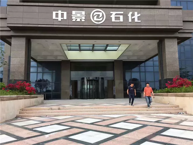 江阴中景石化