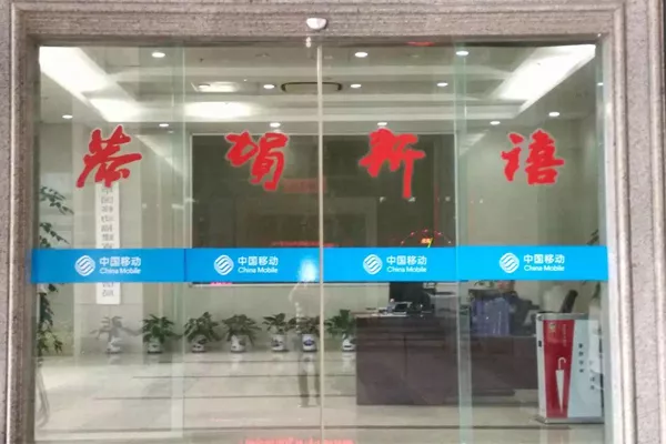 上街移动公司